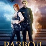 Развод по-драконьи