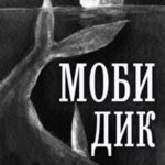 Моби Дик. Подлинная история Белого кита, рассказанная им самим