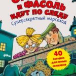 Огурчик и Фасоль идут по следу. Суперсекретный марсоход