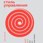 Азиатский стиль управления. Как руководят бизнесом в Китае, Японии и Южной Корее