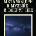 Метамодерн в музыке и вокруг нее