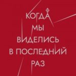 Когда мы виделись в последний раз