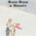 Флон-Флон и Мюзетт