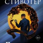 Сновидец. Грейуорен