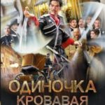 Кровавая вира
