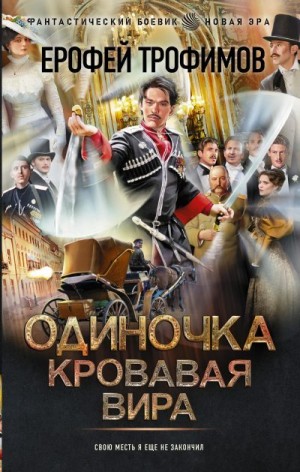 Кровавая вира читать онлайн