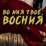 Во имя твое, Восния