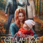 Облачное счастье