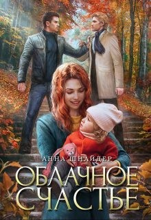 Облачное счастье читать онлайн