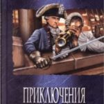 Приключения Ньютона Форстера
