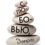 С любовью, Энтони