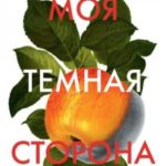 Моя темная сторона