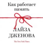 Как работает память. Наука помнить и искусство забывать
