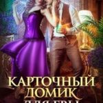 Карточный домик для Евы. Часть 2