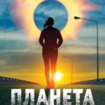 Планета лжи