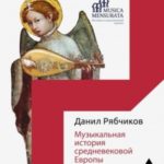 Музыкальная история средневековой Европы. Девять лекций о рукописях, жанрах, именах и инструментах