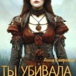 Ты убивала колдунов?