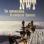 NWT. Три путешествия по канадской Арктике