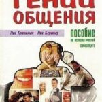 Гений общения. Пособие по психологической защите