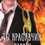 Ты красавчик, Гарри!