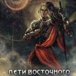 Дети восточного ветра
