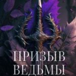 Призыв ведьмы. Часть 3