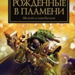 Рожденные в пламени