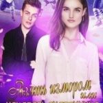 Взять измором или наказать сказочника