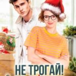 Не трогай! Это на Новый год