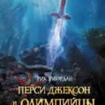 Перси Джексон и олимпийцы. Секретные материалы