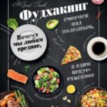 Фудхакинг. Почему мы любим вредное, смеемся над полезным, а едим искусственное