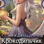 Крокодильчик в перьях