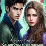 Каникулы в академии некромантов