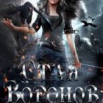 Стая Воронов