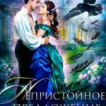 Непристойное предложение. Книга 2