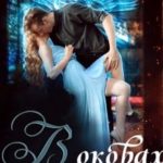 В оковах хранителя