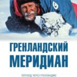 Гренландский меридиан