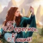 Берегись, Кощей! Ведьма в отпуске!