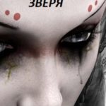 Невеста Зверя