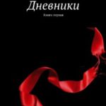 Дневники. книга первая