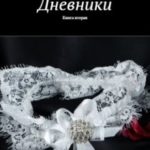 Дневники. книга вторая
