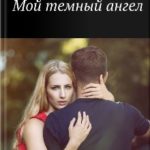 Мой темный ангел