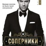 Соперники [Конкуренты]