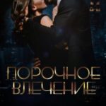 Порочное влечение