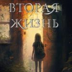 Вторая жизнь