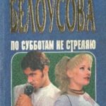 По субботам не стреляю