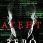 Агент ЗЕРО