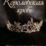 Королевская кровь