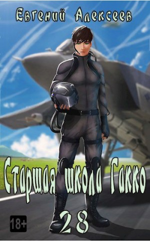 Старшая школа Гакко. Книга 28 читать онлайн