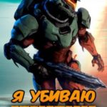 Я убиваю людоящеров, чтобы выжить